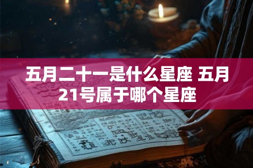 五月二十一是什么星座 五月21号属于哪个星座