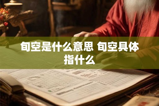 旬空是什么意思 旬空具体指什么