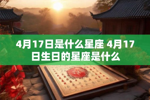 4月17日是什么星座 4月17日生日的星座是什么