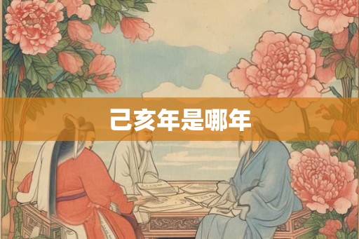 己亥年是哪年