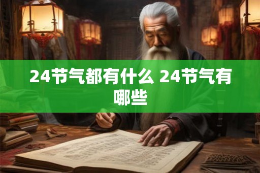 24节气都有什么 24节气有哪些