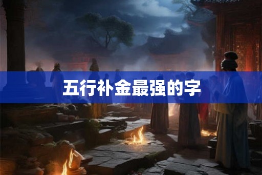 五行补金最强的字
