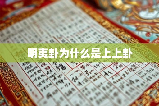 明夷卦为什么是上上卦