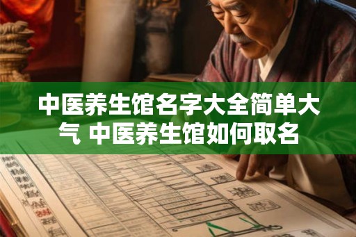 中医养生馆名字大全简单大气 中医养生馆如何取名