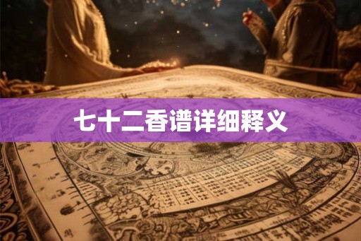 七十二香谱详细释义