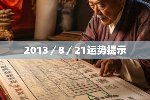 2013／8／21运势提示