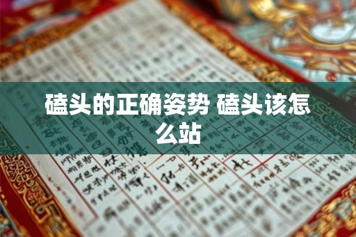 磕头的正确姿势 磕头该怎么站