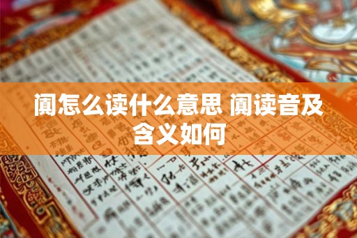 阗怎么读什么意思 阗读音及含义如何