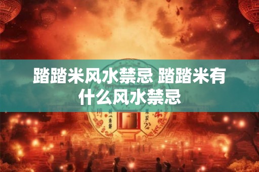 踏踏米风水禁忌 踏踏米有什么风水禁忌