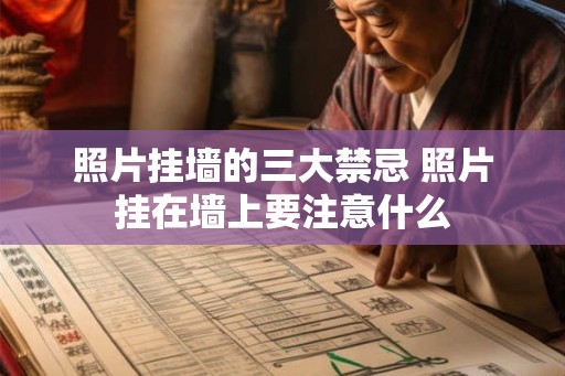 照片挂墙的三大禁忌 照片挂在墙上要注意什么