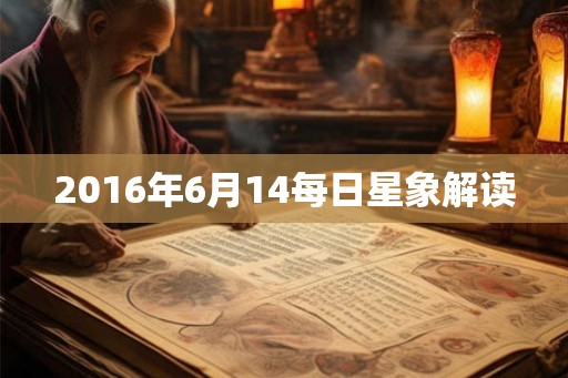 2016年6月14每日星象解读