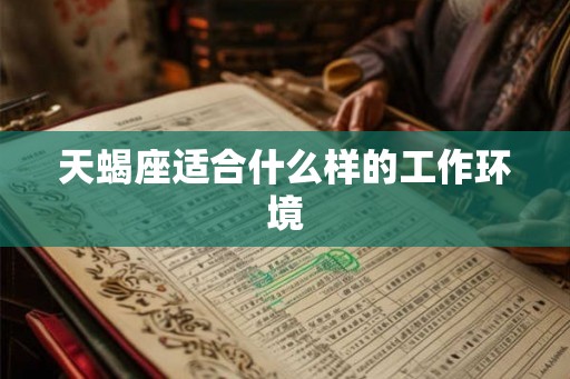 天蝎座适合什么样的工作环境