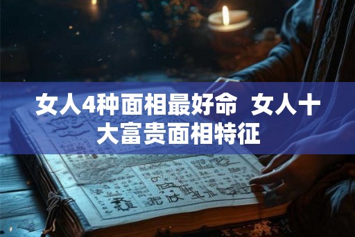 女人4种面相最好命  女人十大富贵面相特征