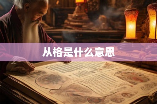 从格是什么意思