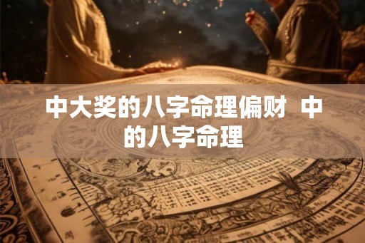 中大奖的八字命理偏财  中的八字命理