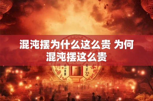混沌摆为什么这么贵 为何混沌摆这么贵