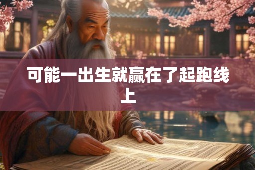 可能一出生就赢在了起跑线上