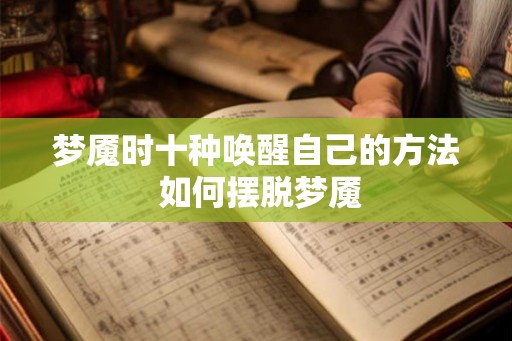 梦魇时十种唤醒自己的方法 如何摆脱梦魇 梦魇时十种唤醒自己的方法 如何摆脱梦魇