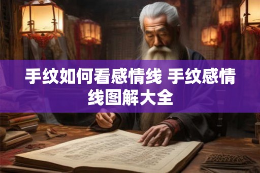 手纹如何看感情线 手纹感情线图解大全