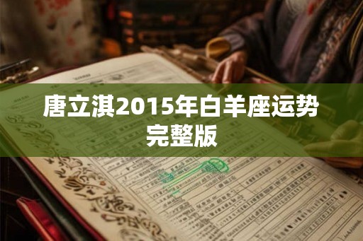 唐立淇2015年白羊座运势完整版