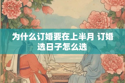 为什么订婚要在上半月 订婚选日子怎么选