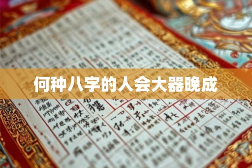 何种八字的人会大器晚成