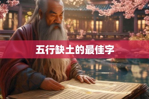 五行缺土的最佳字