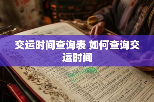 交运时间查询表 如何查询交运时间