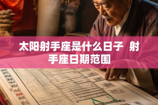 太阳射手座是什么日子  射手座日期范围