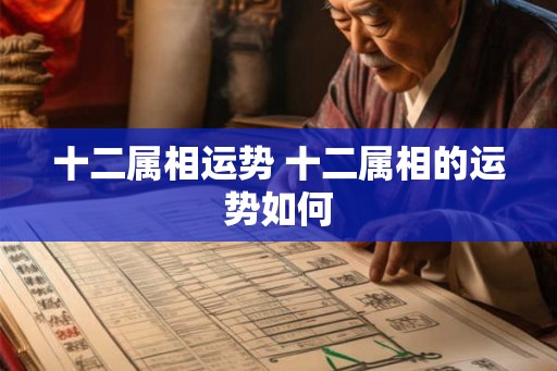 十二属相运势 十二属相的运势如何