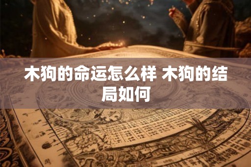 木狗的命运怎么样 木狗的结局如何