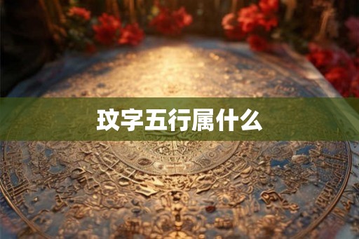 玟字五行属什么