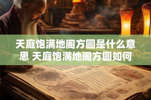 天庭饱满地阁方圆是什么意思 天庭饱满地阁方圆如何解释 天庭饱满地阁方圆是什么意思 天庭饱满地阁方圆如何解释