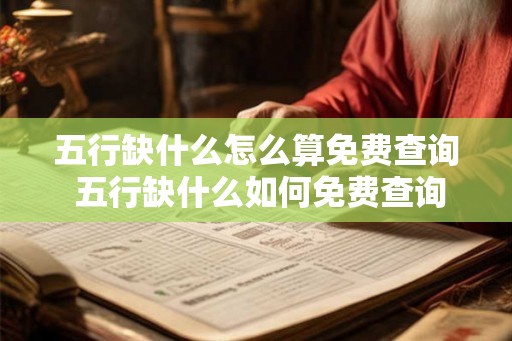 五行缺什么怎么算免费查询 五行缺什么如何免费查询