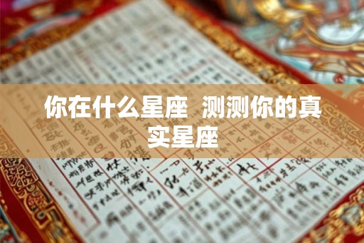 你在什么星座  测测你的真实星座