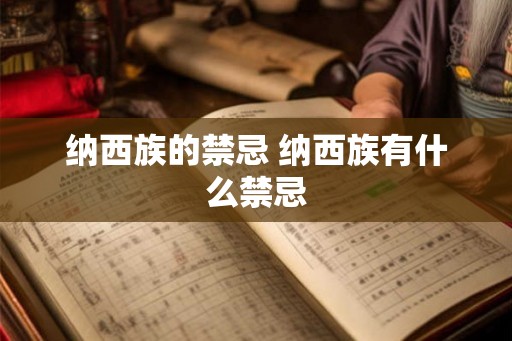 纳西族的禁忌 纳西族有什么禁忌