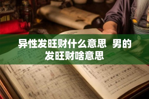 异性发旺财什么意思 男的发旺财啥意思 异性发旺财什么意思 男的发旺财啥意思