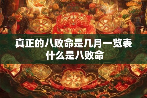 真正的八败命是几月一览表 什么是八败命