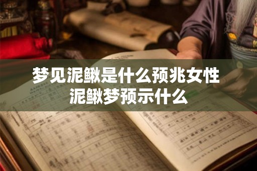 梦见泥鳅是什么预兆女性 泥鳅梦预示什么