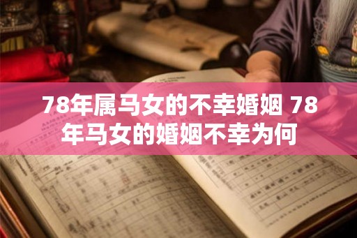78年属马女的不幸婚姻 78年马女的婚姻不幸为何