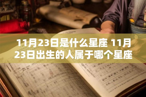 11月23日是什么星座 11月23日出生的人属于哪个星座
