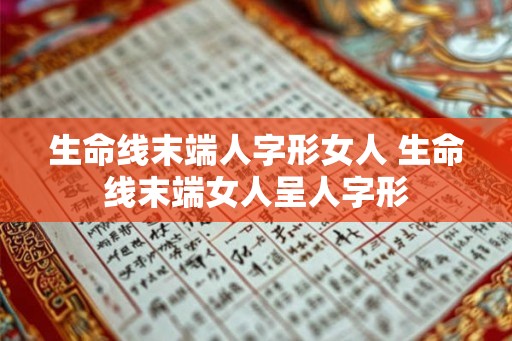 生命线末端人字形女人 生命线末端女人呈人字形