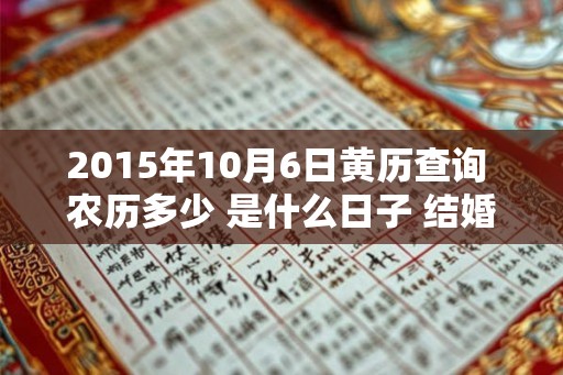 2015年10月6日黄历查询 农历多少 是什么日子 结婚吉时