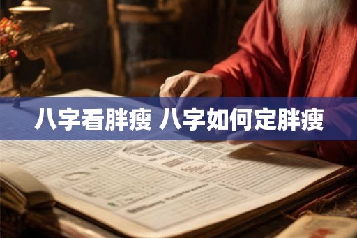 八字看胖瘦 八字如何定胖瘦