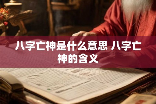 八字亡神是什么意思 八字亡神的含义