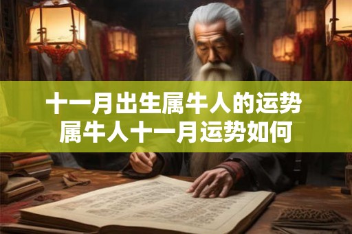十一月出生属牛人的运势 属牛人十一月运势如何