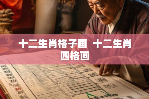 十二生肖格子画  十二生肖四格画