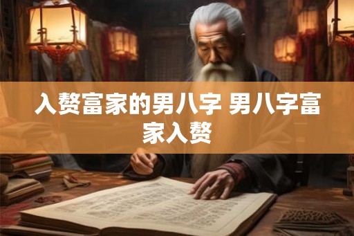 入赘富家的男八字 男八字富家入赘