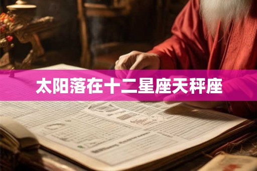 太阳落在十二星座天秤座