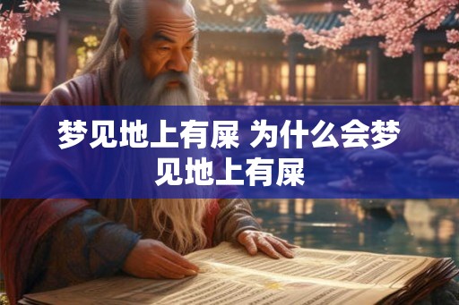 梦见地上有屎 为什么会梦见地上有屎